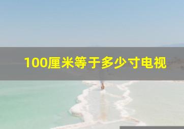 100厘米等于多少寸电视