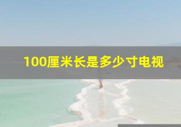 100厘米长是多少寸电视