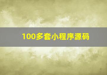 100多套小程序源码