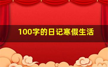 100字的日记寒假生活