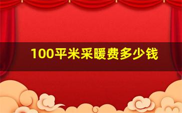 100平米采暖费多少钱