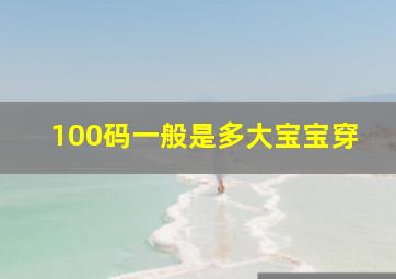 100码一般是多大宝宝穿