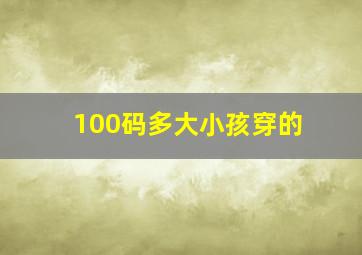 100码多大小孩穿的