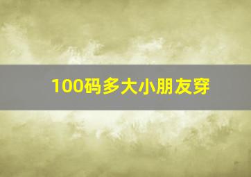 100码多大小朋友穿