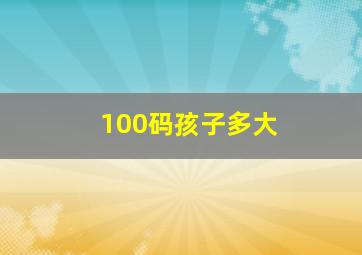 100码孩子多大