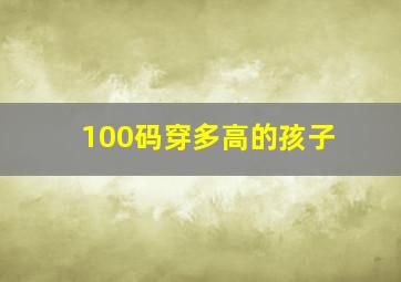 100码穿多高的孩子