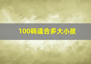 100码适合多大小孩