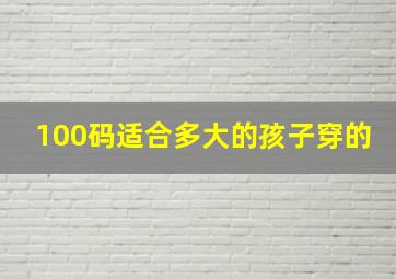 100码适合多大的孩子穿的