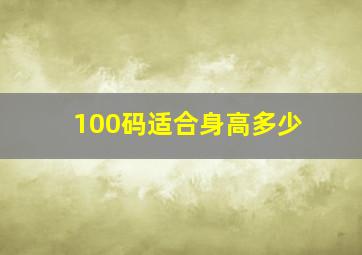 100码适合身高多少