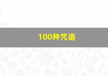 100种咒语