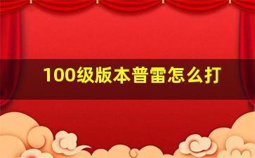 100级版本普雷怎么打