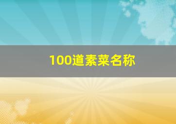 100道素菜名称