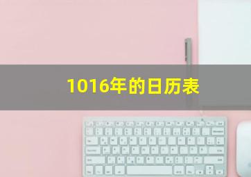 1016年的日历表