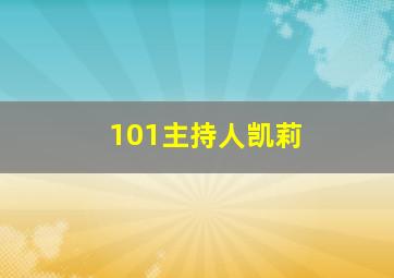 101主持人凯莉