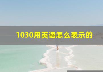 1030用英语怎么表示的