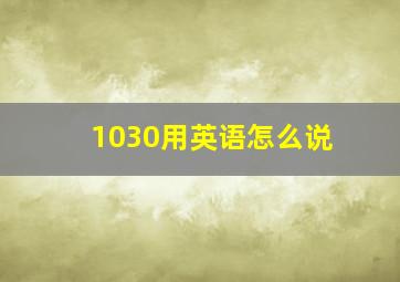 1030用英语怎么说