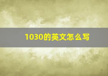 1030的英文怎么写