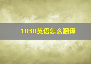 1030英语怎么翻译