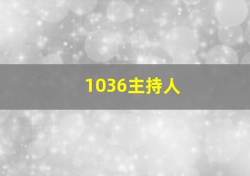 1036主持人