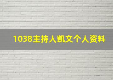 1038主持人凯文个人资料