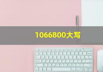 1066800大写