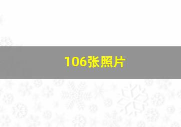 106张照片