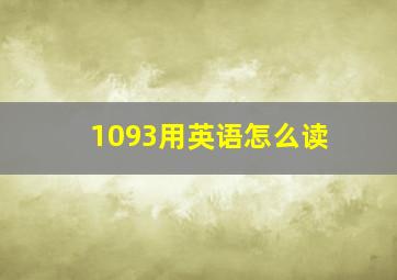 1093用英语怎么读