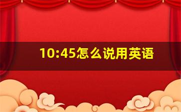 10:45怎么说用英语