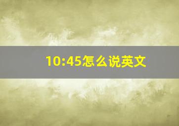 10:45怎么说英文