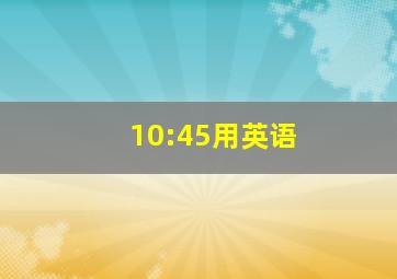 10:45用英语