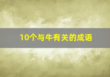 10个与牛有关的成语