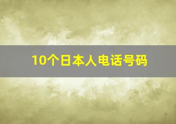 10个日本人电话号码