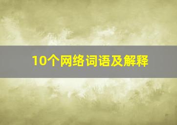 10个网络词语及解释