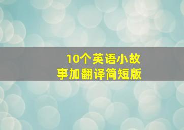 10个英语小故事加翻译简短版