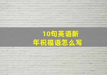 10句英语新年祝福语怎么写