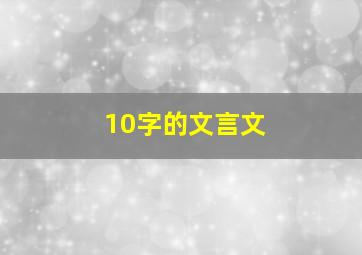 10字的文言文