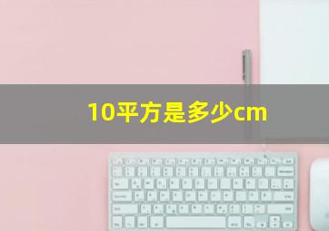 10平方是多少cm