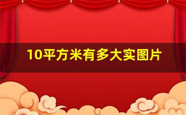 10平方米有多大实图片