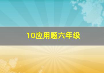 10应用题六年级