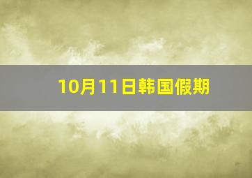 10月11日韩国假期