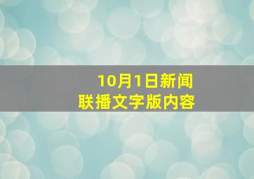 10月1日新闻联播文字版内容