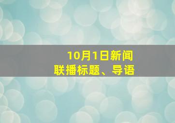 10月1日新闻联播标题、导语