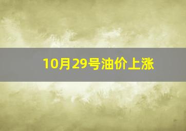 10月29号油价上涨