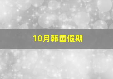 10月韩国假期