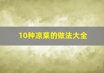 10种凉菜的做法大全