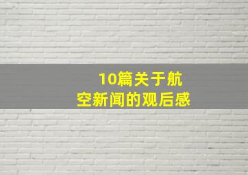 10篇关于航空新闻的观后感