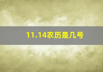 11.14农历是几号