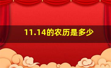 11.14的农历是多少