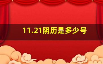 11.21阴历是多少号