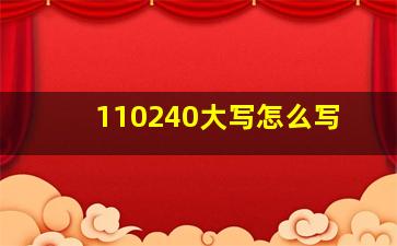 110240大写怎么写